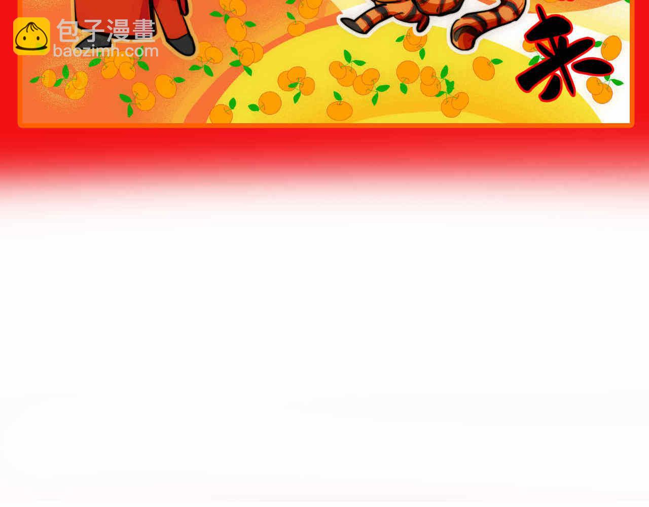 第一次做妈妈漫画,59.新年快乐挥春篇1图