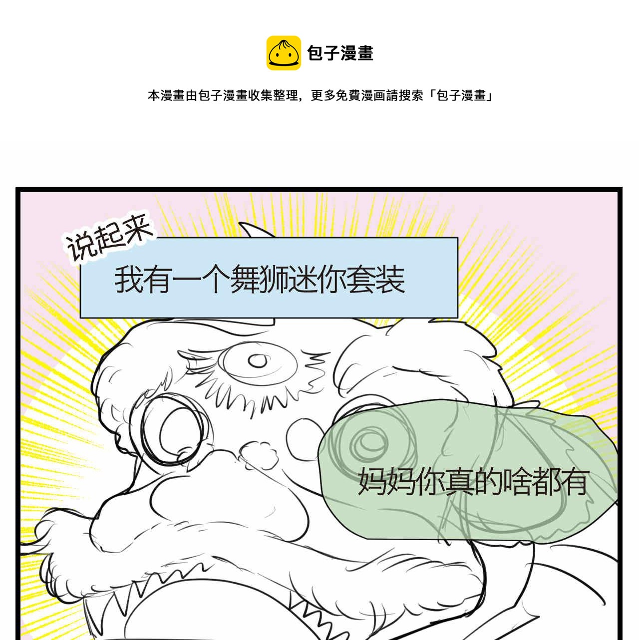 第一次做妈妈漫画,60.舞狮子篇1图