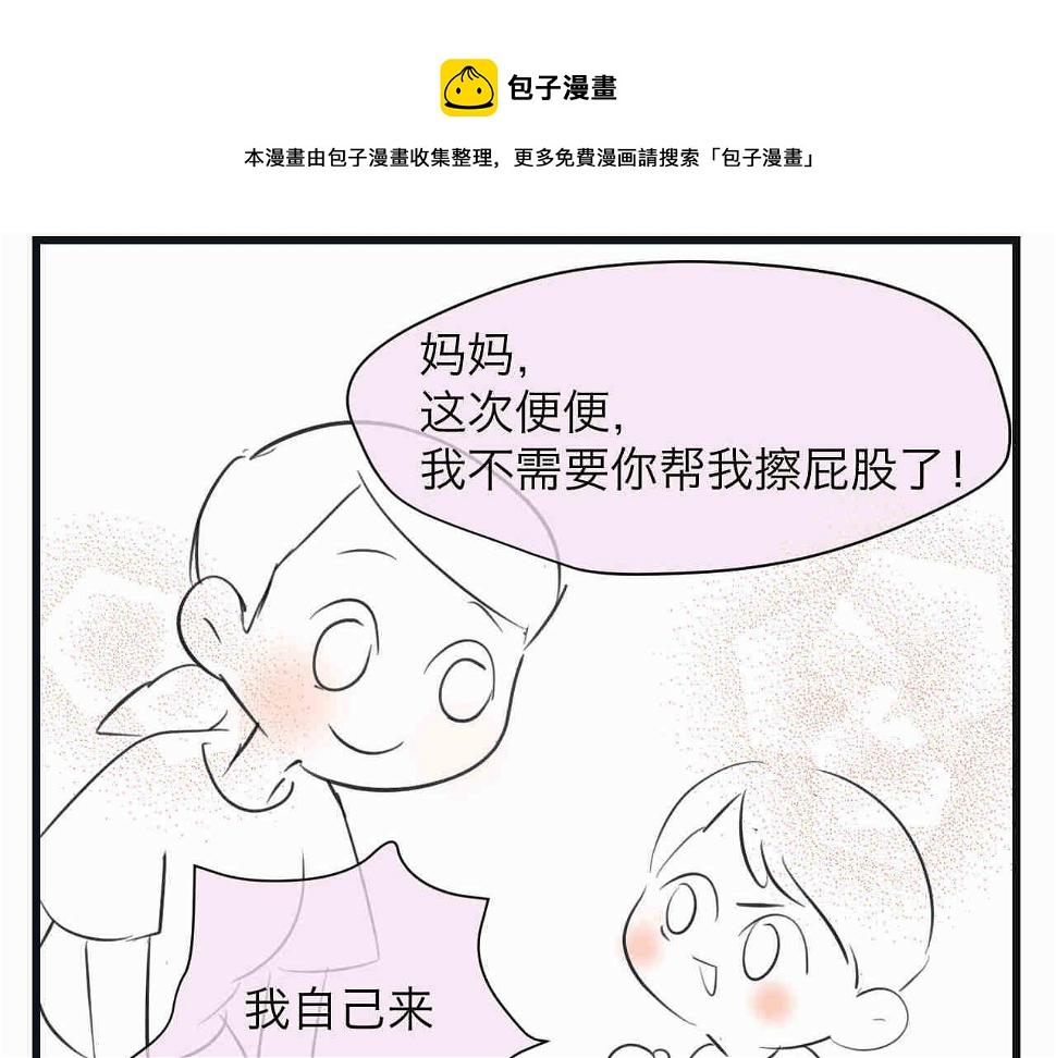 第一次做妈妈所有视频漫画,95.弟弟会自己擦屁股了！1图