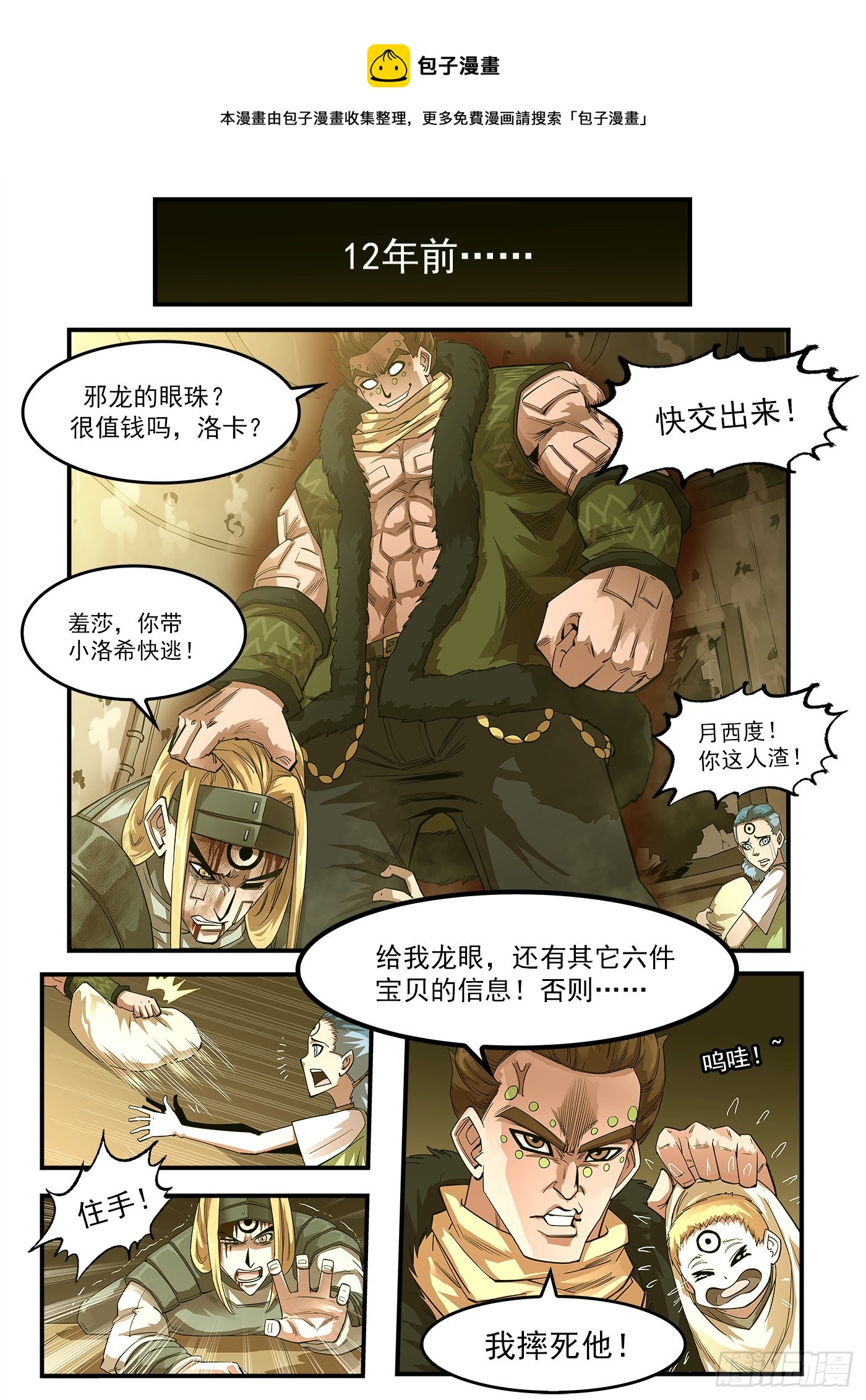 铳火漫画免费阅读下拉式扑飞漫画,325弹：洛卡的12年1图