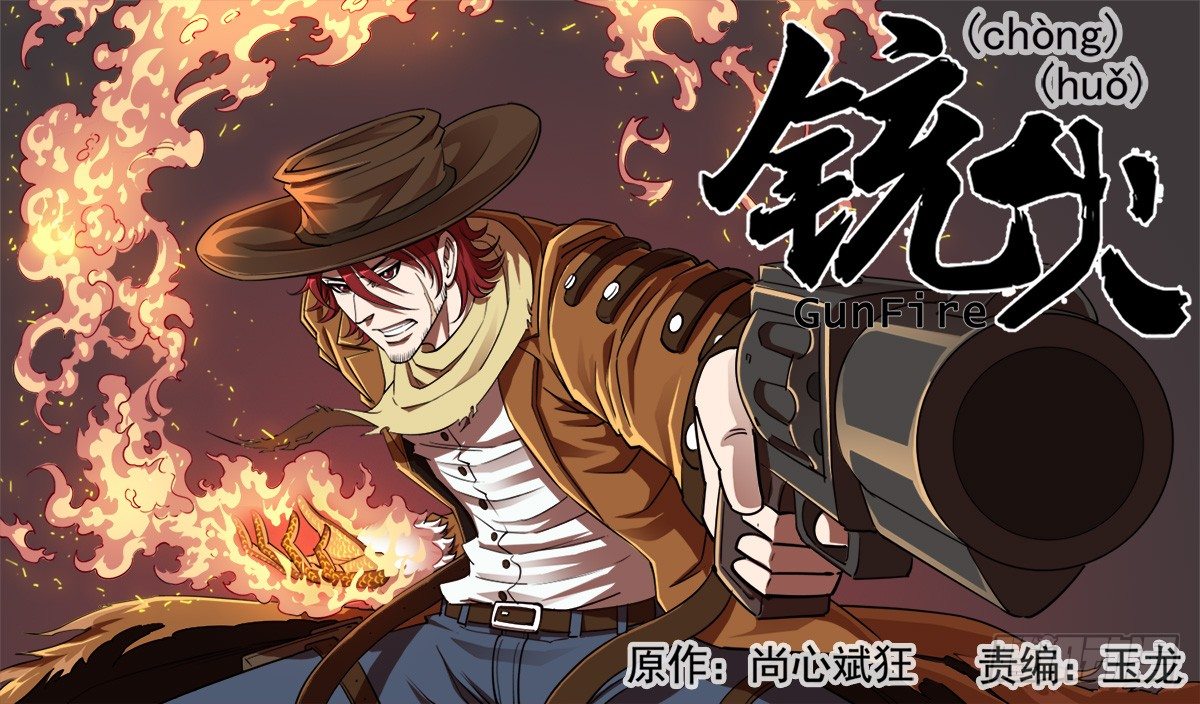 铳火漫画,64弹：天组登场1图