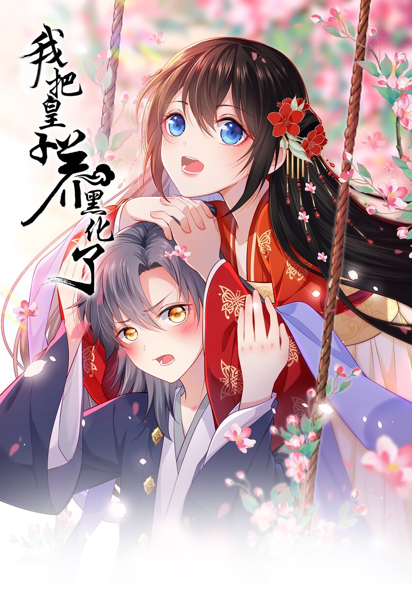 我把皇子养黑化了免费观看第57话漫画,005 恶人先告状！1图