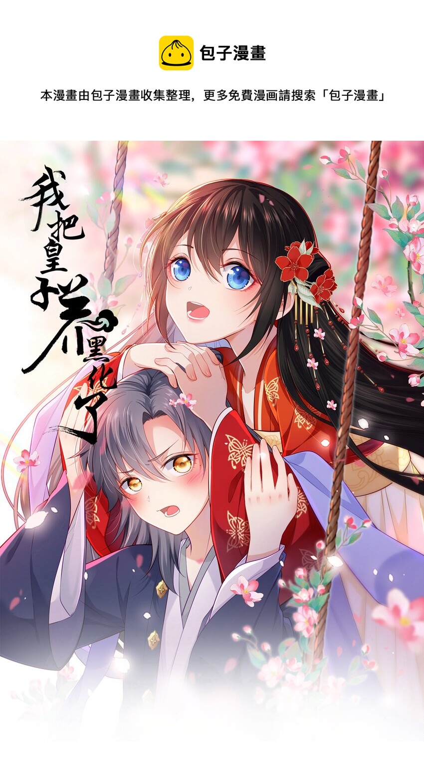 我把皇子养黑化了免费观看第57话漫画,035 修罗场虽迟但到1图