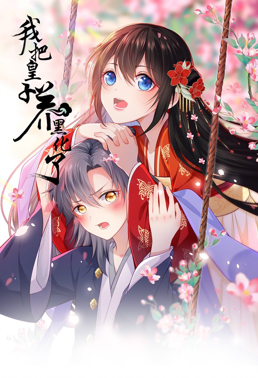 我把皇子养黑化了免费观看第57话漫画,011 恶毒女配怎么能照顾男主？1图