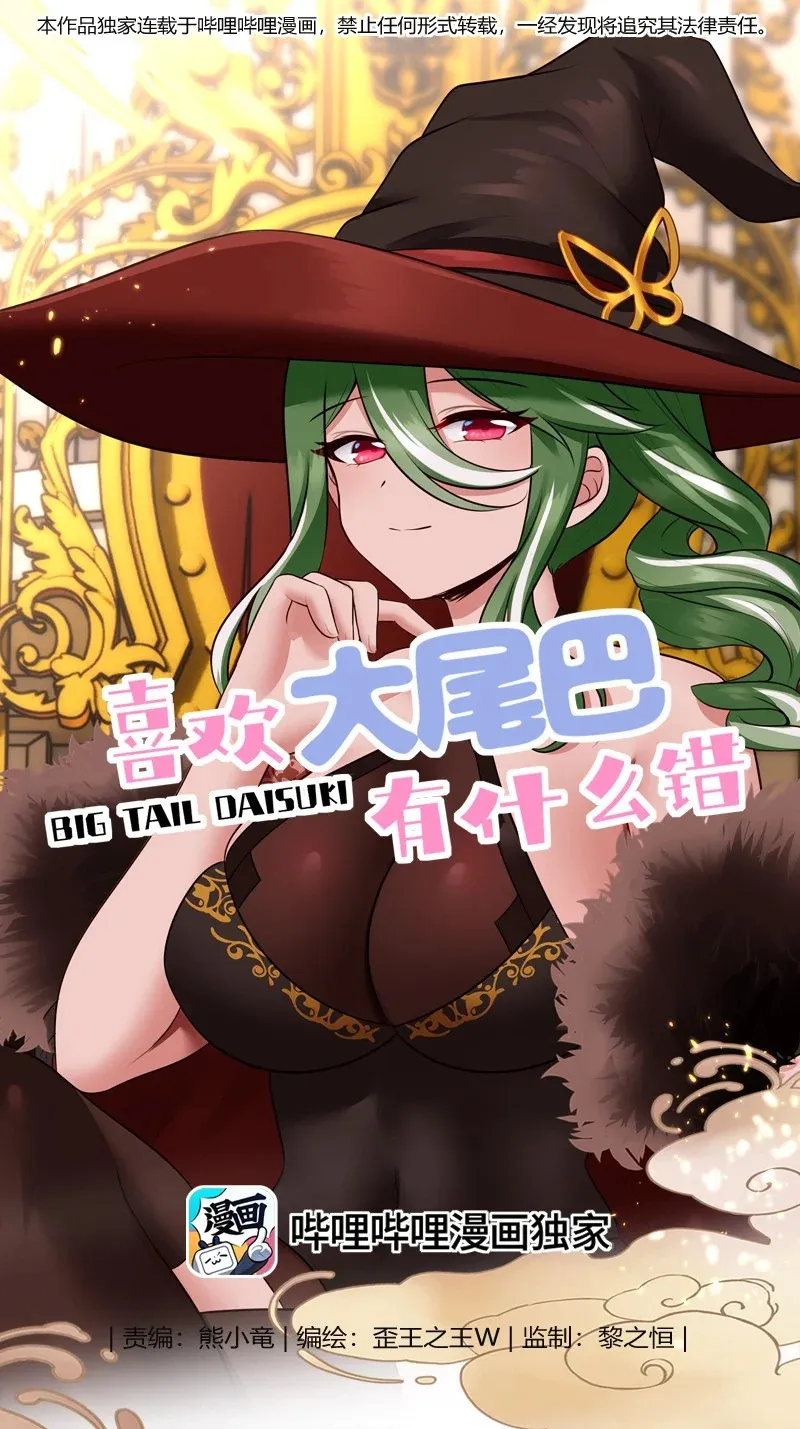 喜欢大尾巴有什么错漫画,065 全部财产1图