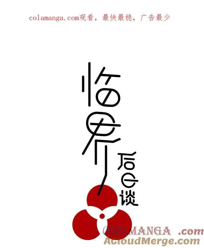 临界后日谈漫画,【第43谈】 大难不死，必有后福。1图