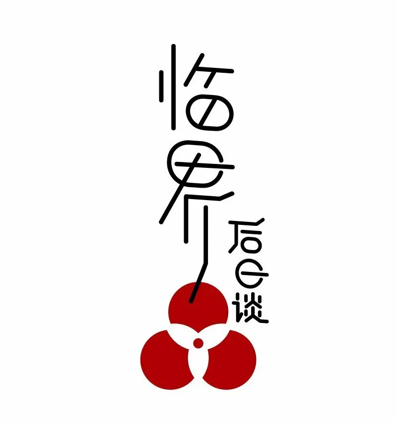 临界风险宝宝问题大吗漫画,【第16谈】 往事还要再提。1图