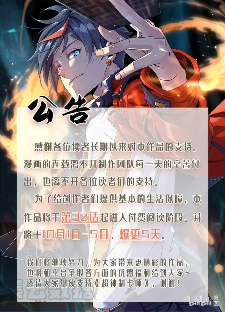 超神制卡师第32集漫画,公告 公告1图