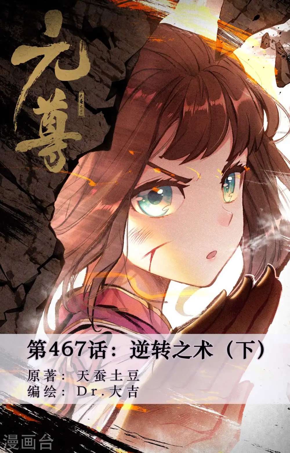 元尊漫画免费观看全集完整版漫画,第467话下 逆转之术1图