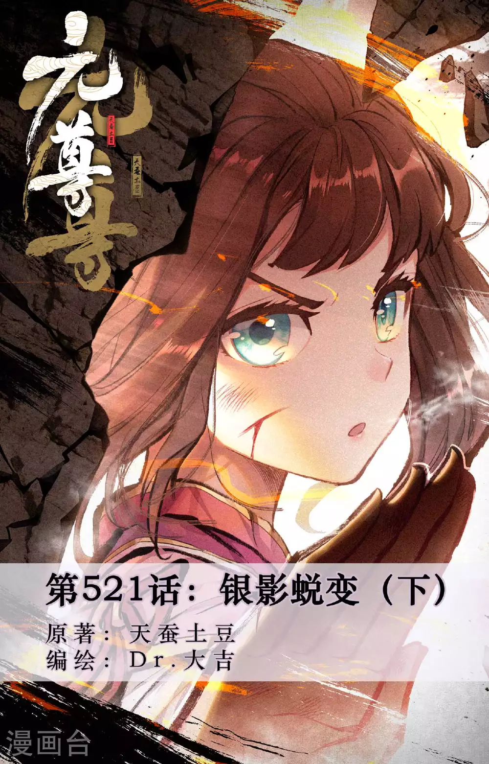 元尊漫画,第521话下 银影蜕变1图