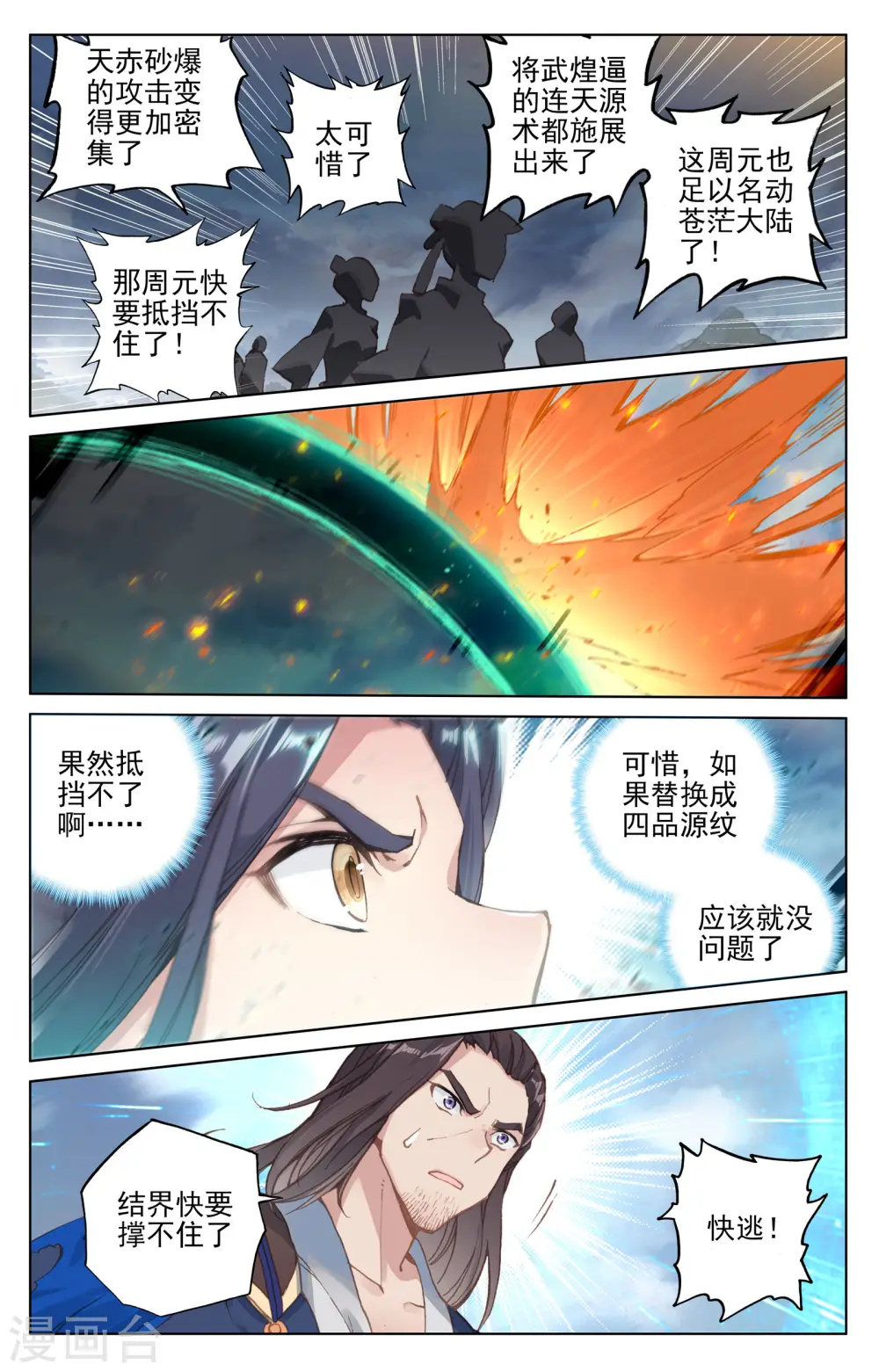 元尊周元有几位妻子漫画,第115话下 天龟结界1图