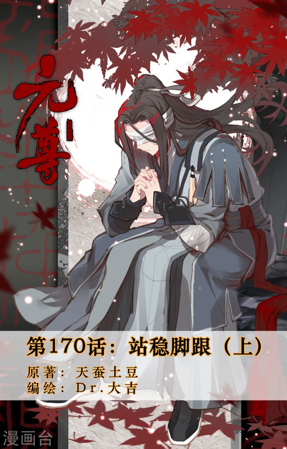 元尊笔趣阁无弹窗漫画,第170话上 站稳脚跟1图