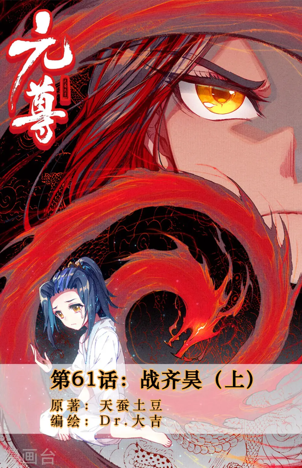 元尊武瑶的结局漫画,第61话上 战齐昊1图