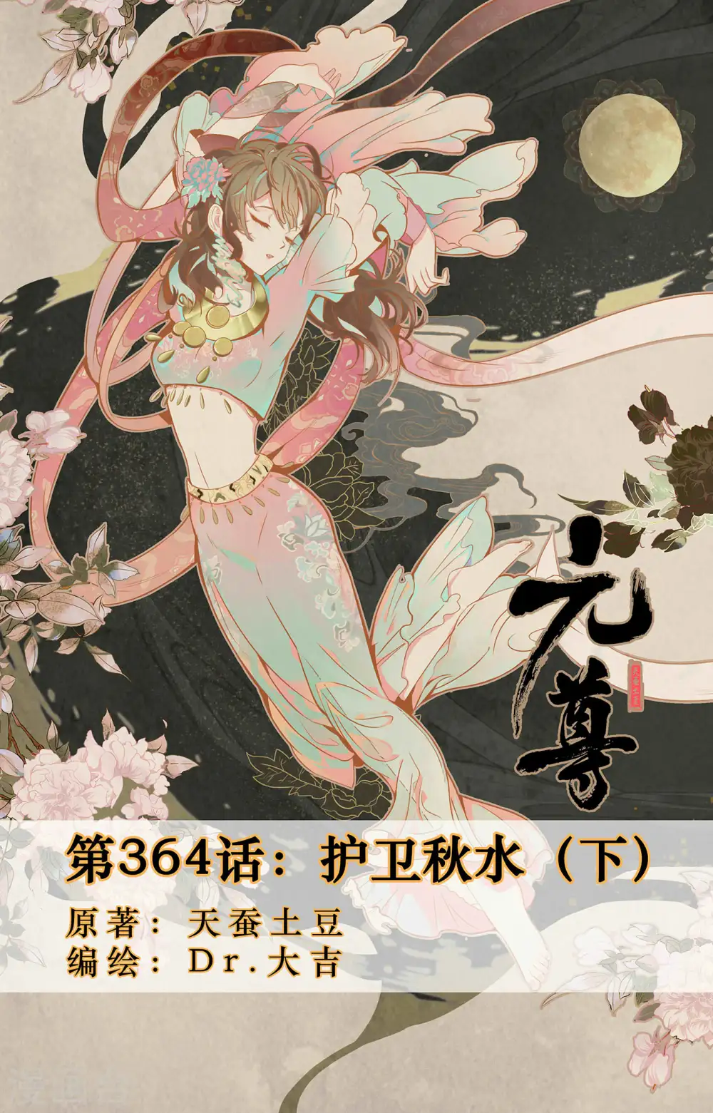 元尊女主是谁漫画,第364话下 护卫秋水1图