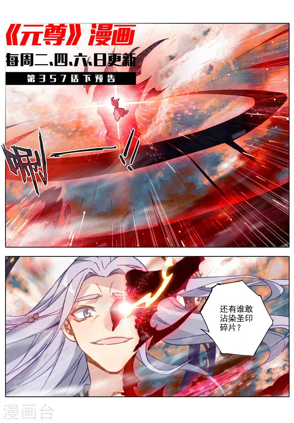 元尊下载txt电子书免费下载漫画,第357话上 周元毁印1图