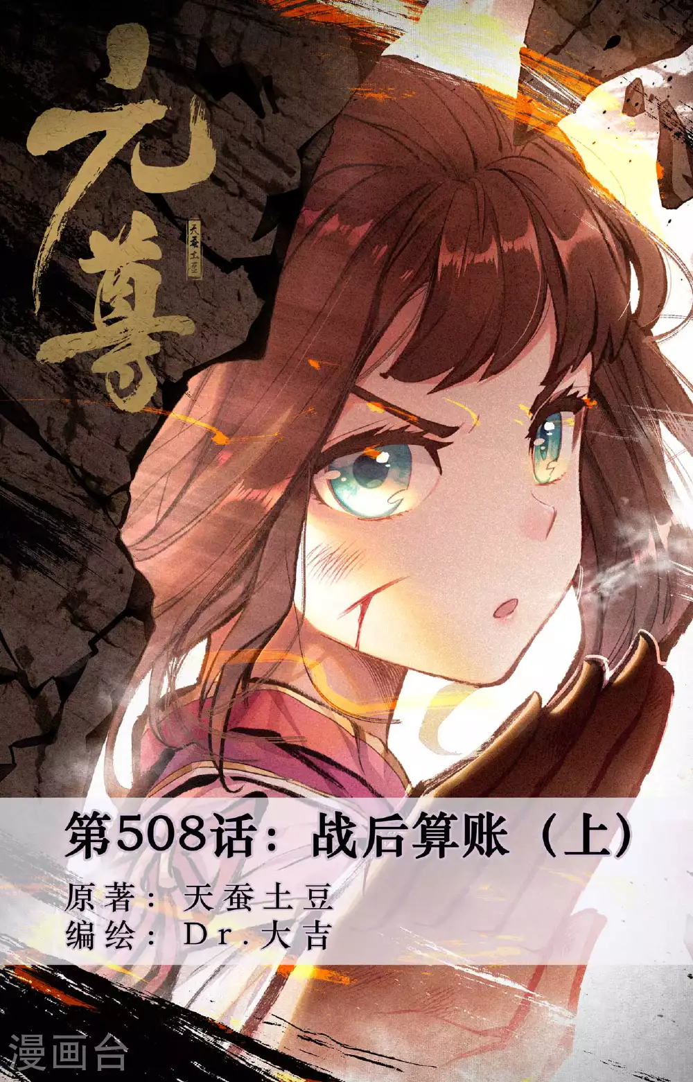 元尊漫画免费阅读下拉式漫画,第508话上 战后算账1图