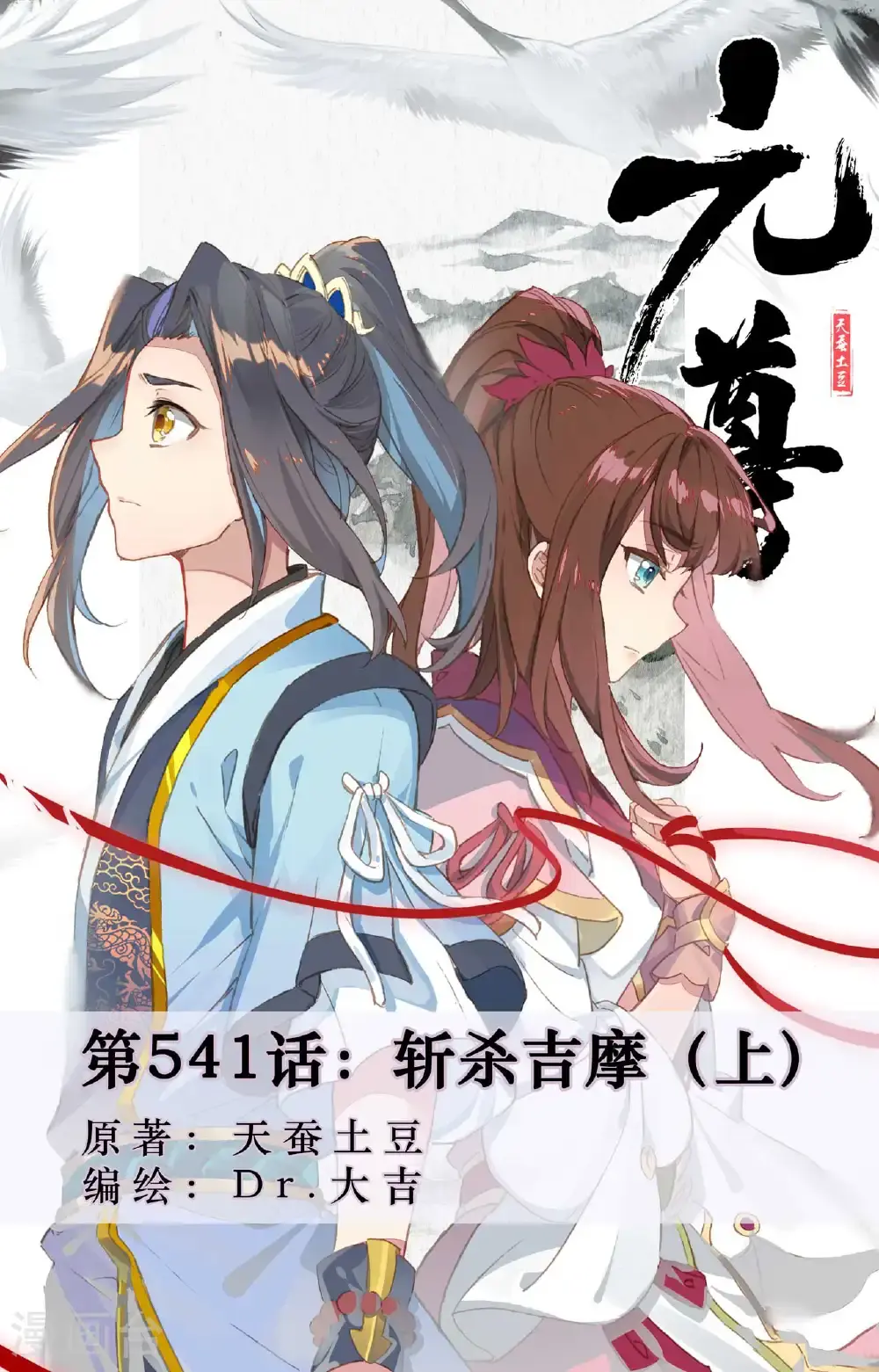 元尊动漫全集在线观看在线观看完整版免费漫画,第541话上 斩杀吉摩1图