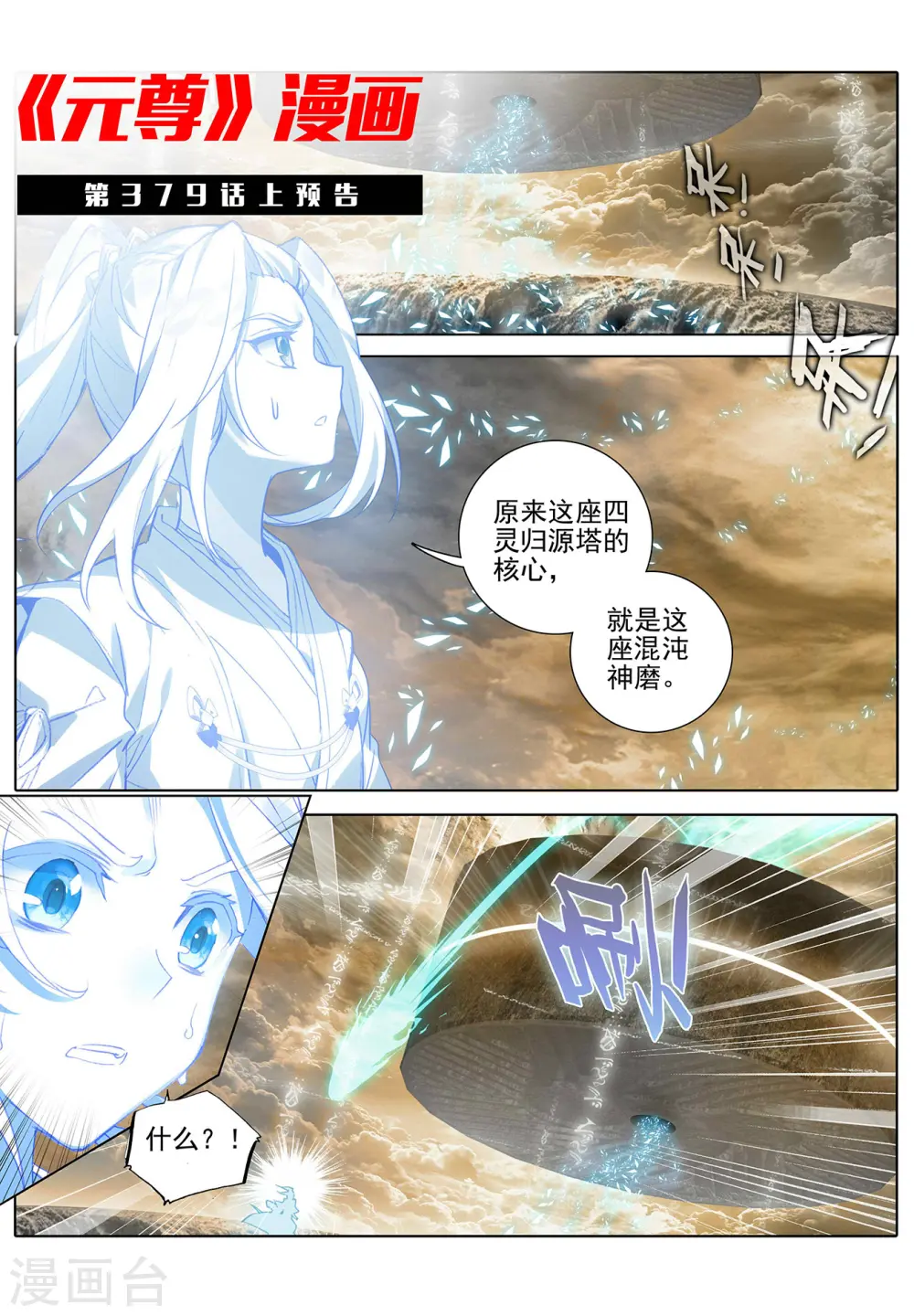 元尊下载txt电子书免费下载漫画,第378话下 进入风域1图
