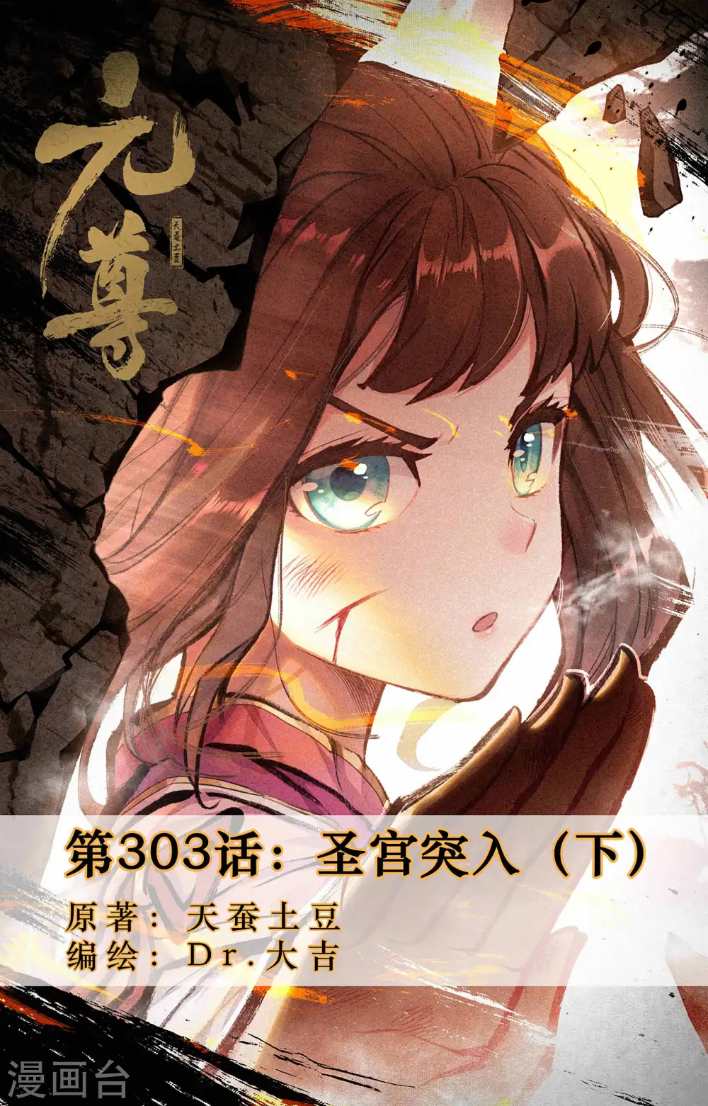 元尊漫画,第303话下 圣宫突入1图