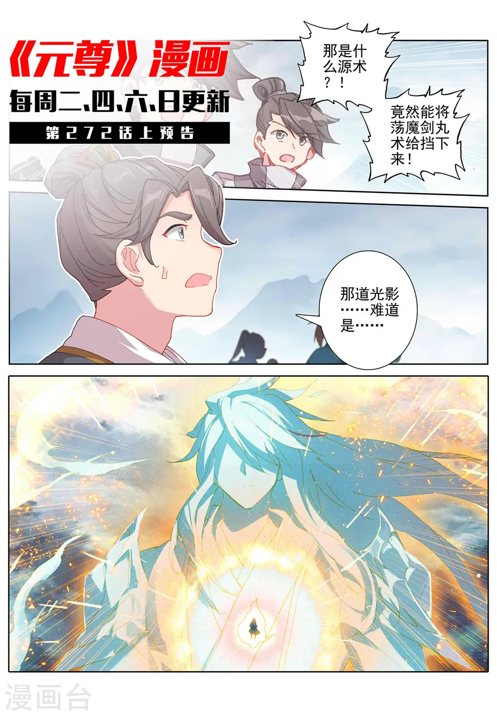 元尊下载txt电子书免费下载漫画,第271话下 荡魔剑丸1图