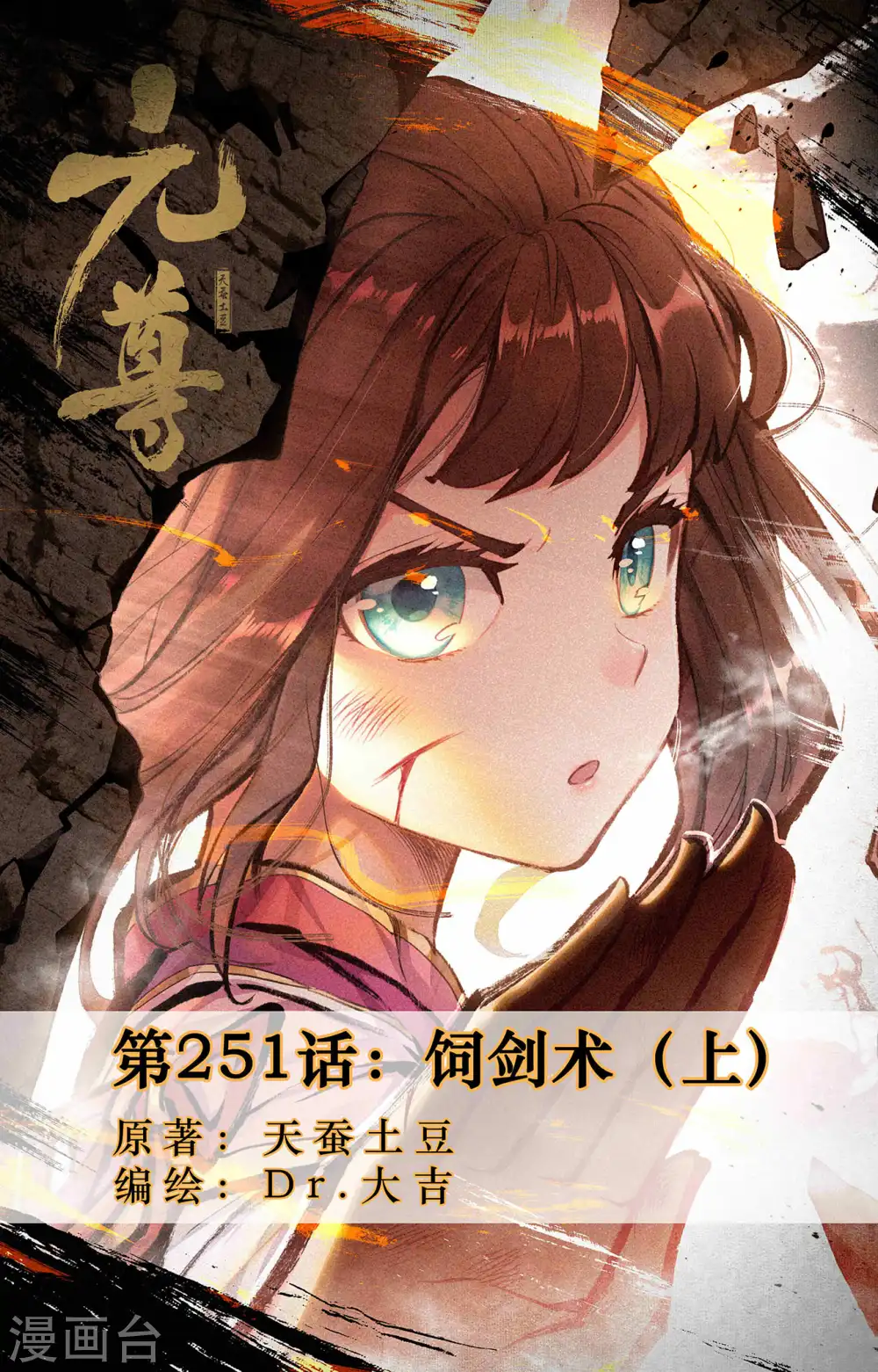 元尊漫画,第251话上 饲剑术1图