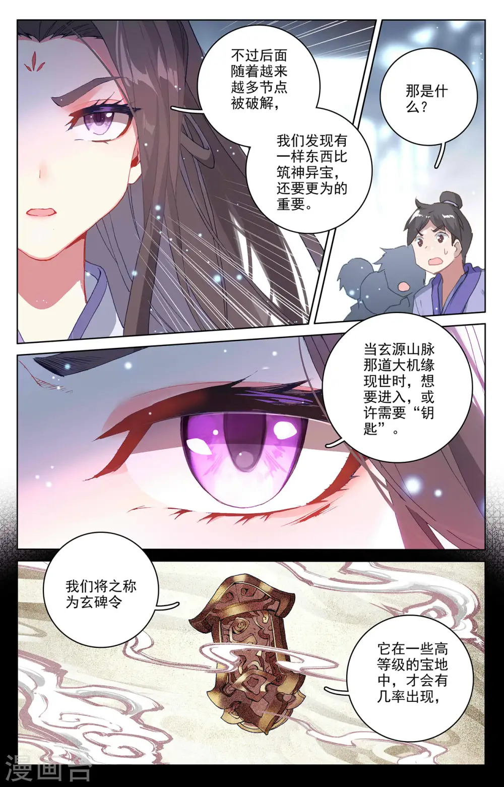 元尊小说百度百科漫画,第301话下 玄碑令1图