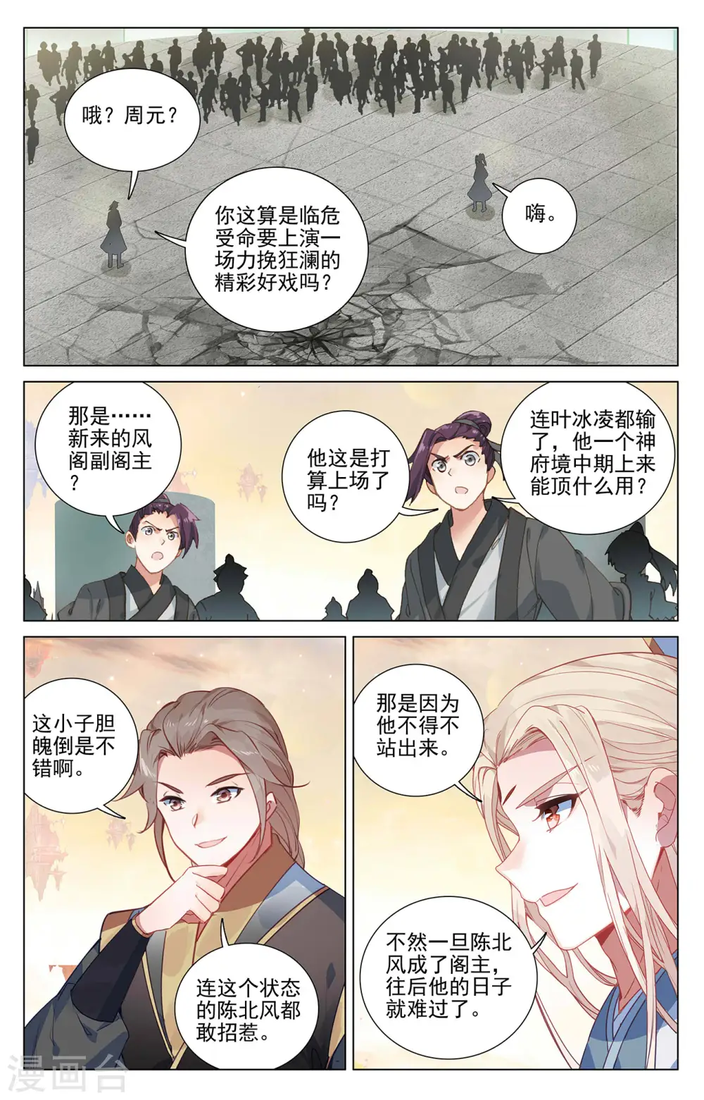 元尊小说百度百科漫画,第386话下 周元上场2图