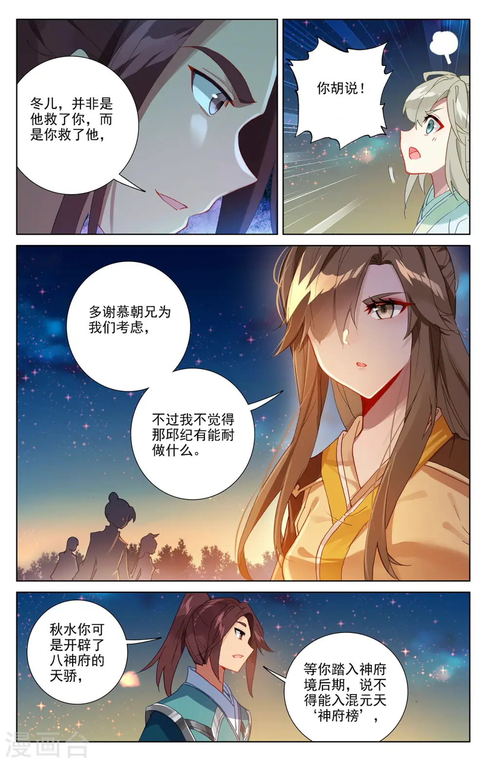 元尊笔趣阁无弹窗笔趣阁漫画,第364话上 护卫秋水2图