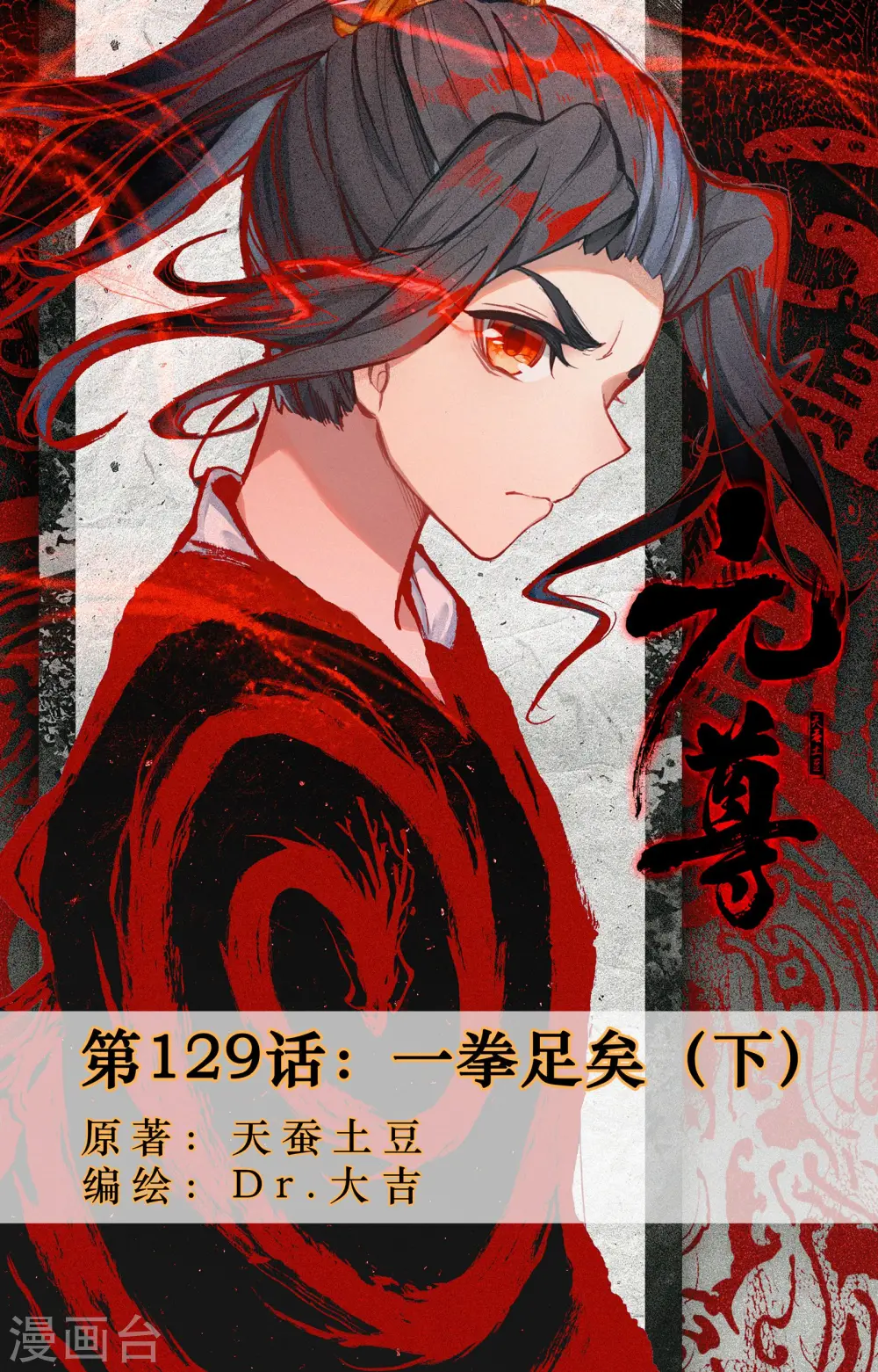 元尊结局漫画,第129话下 一拳足矣1图