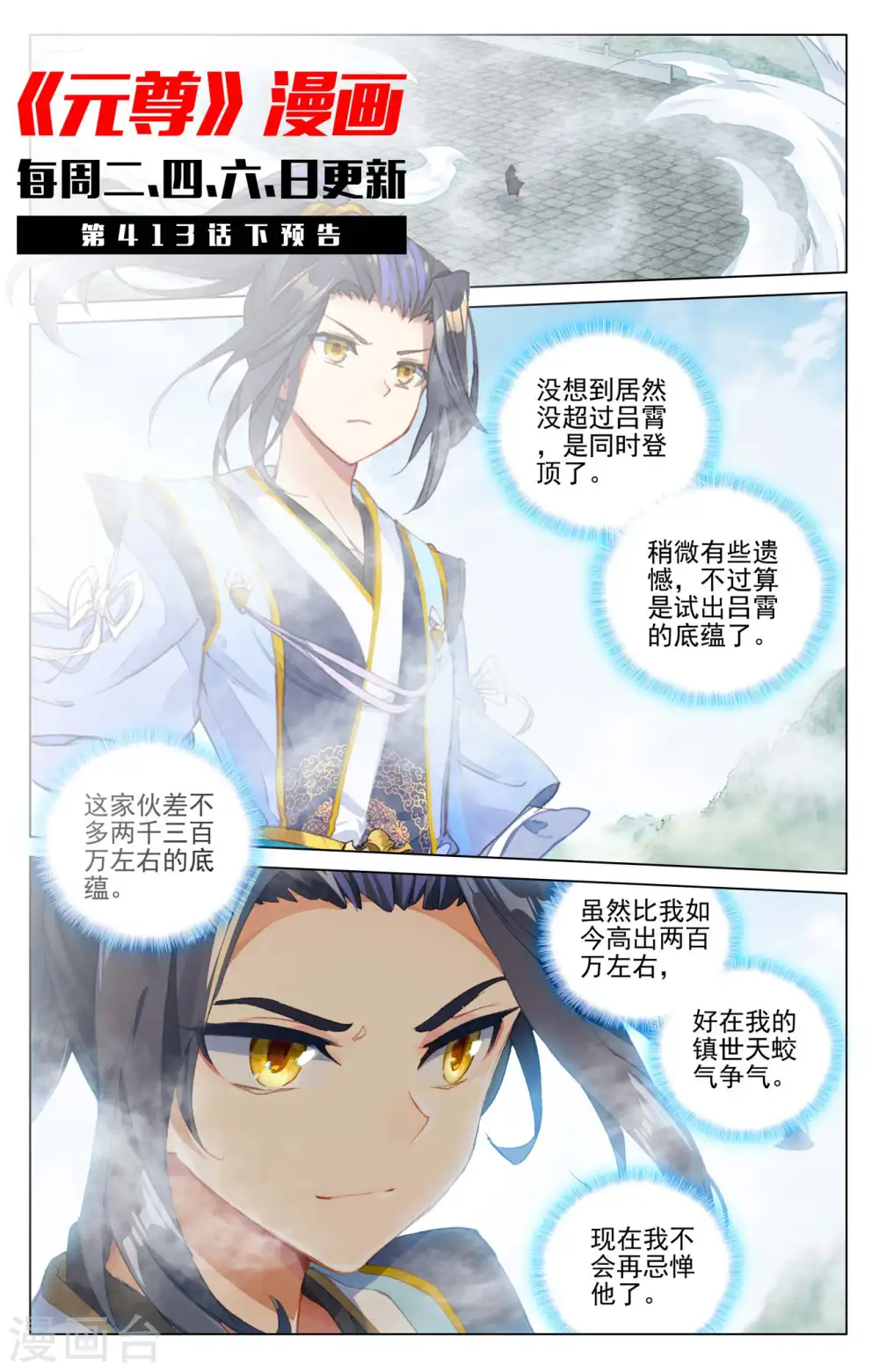 元尊小说笔趣阁无弹窗笔趣阁漫画,第413话上 同时登顶1图