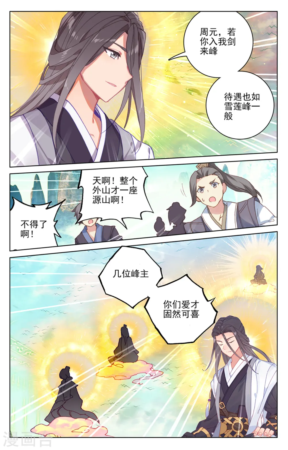 元尊漫画全集免费阅读下拉式漫画,第160话上 择峰1图