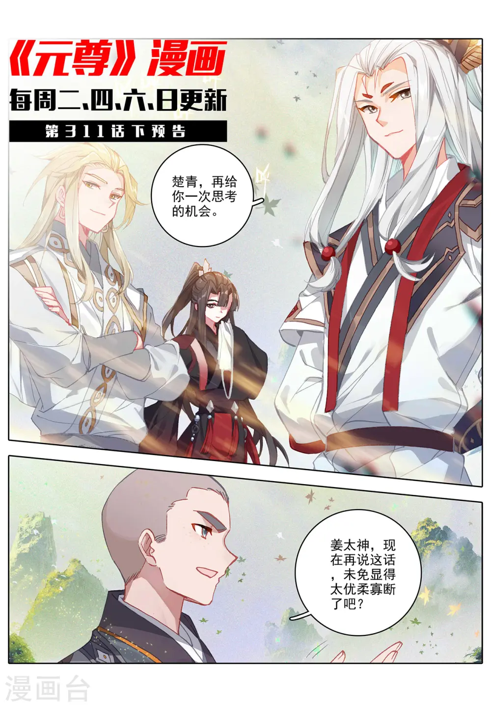 元尊下载txt电子书免费下载漫画,第311话上 大战将起1图