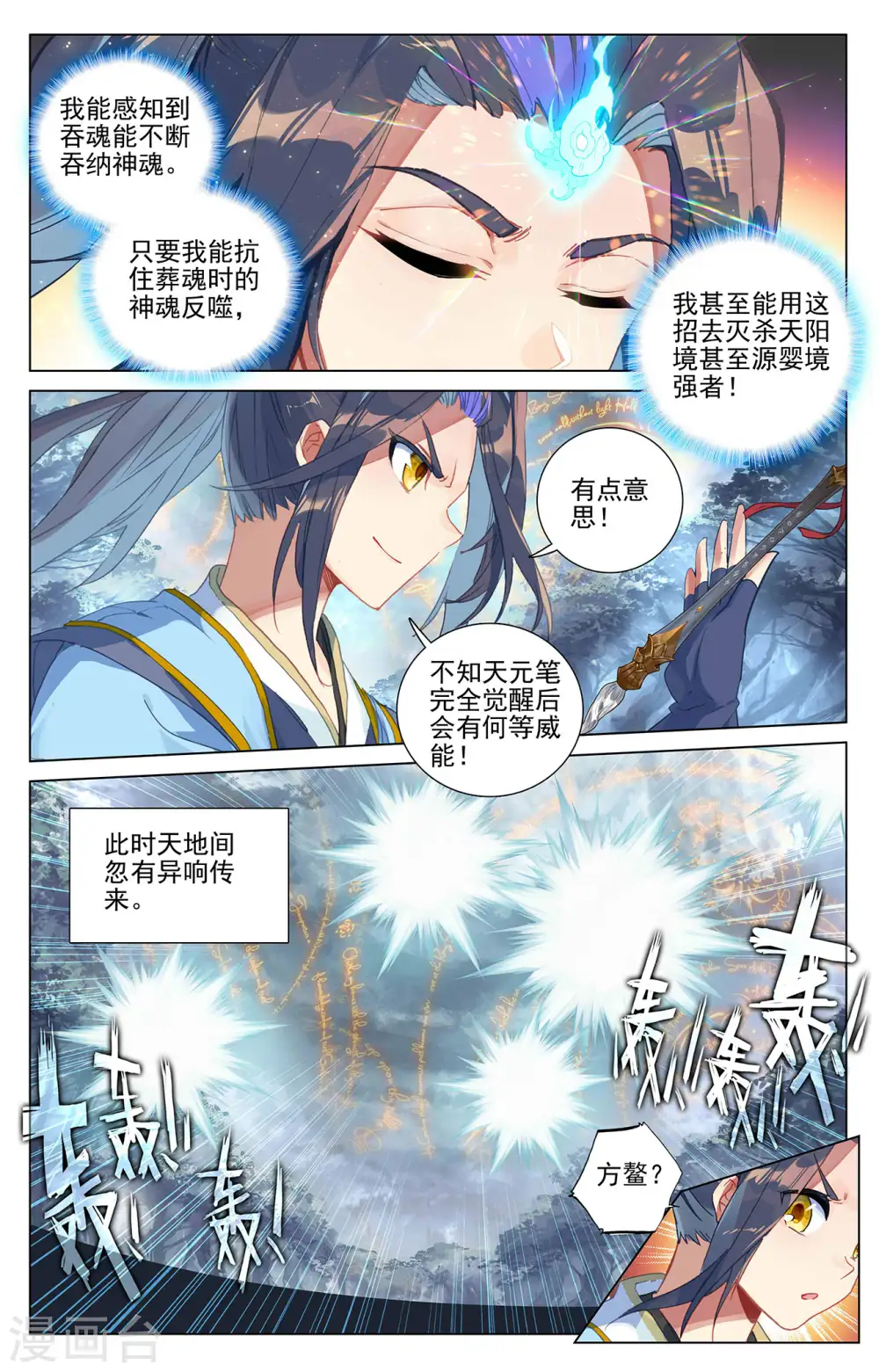 元尊2024在线观看全集免费播放漫画,第396话下 六纹吞魂1图