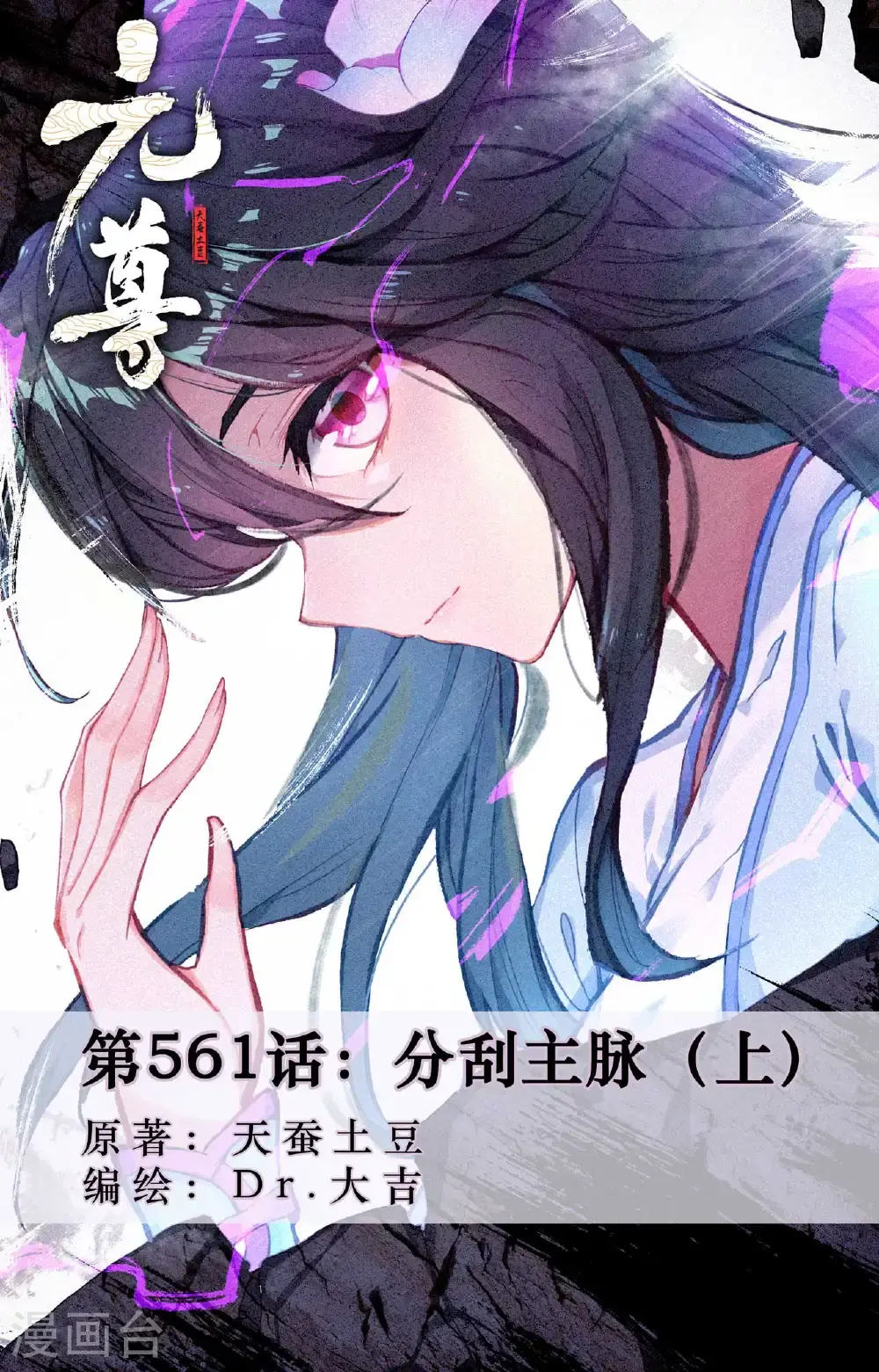 元尊女主是谁漫画,第561话上 分刮主脉1图