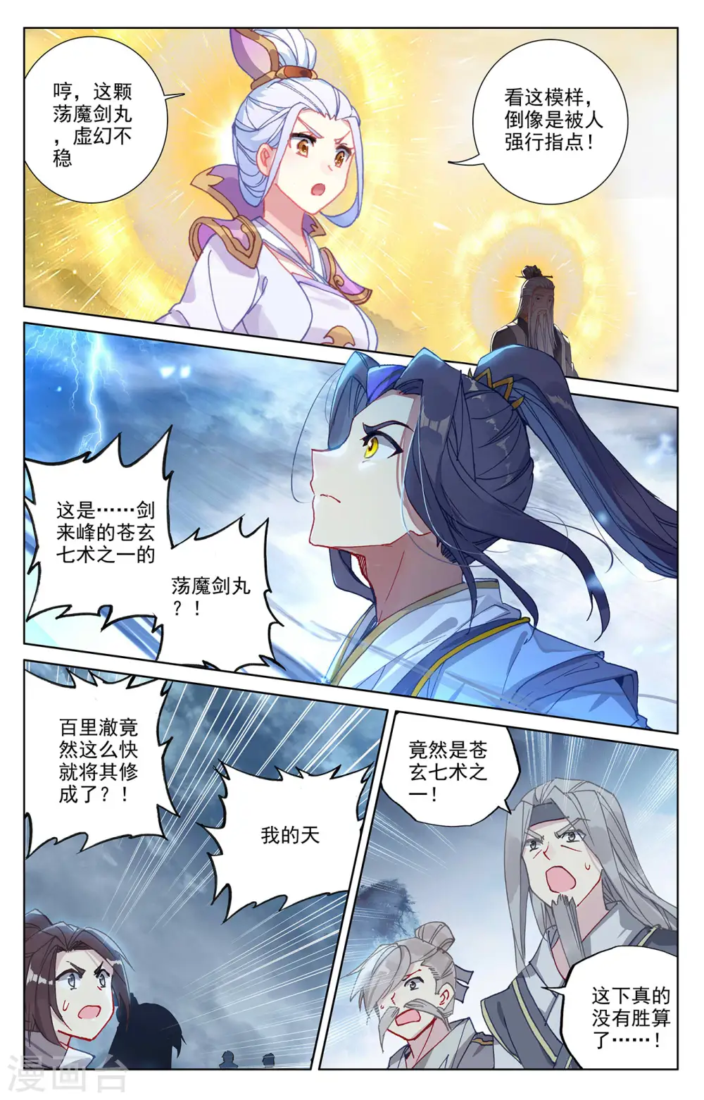 元尊境界划分漫画,第271话上 荡魔剑丸1图