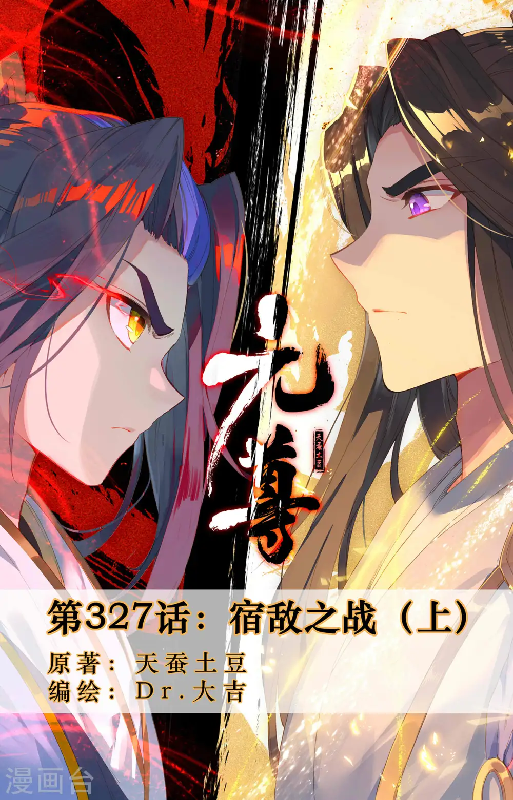 元尊漫画,第327话上 宿敌之战1图