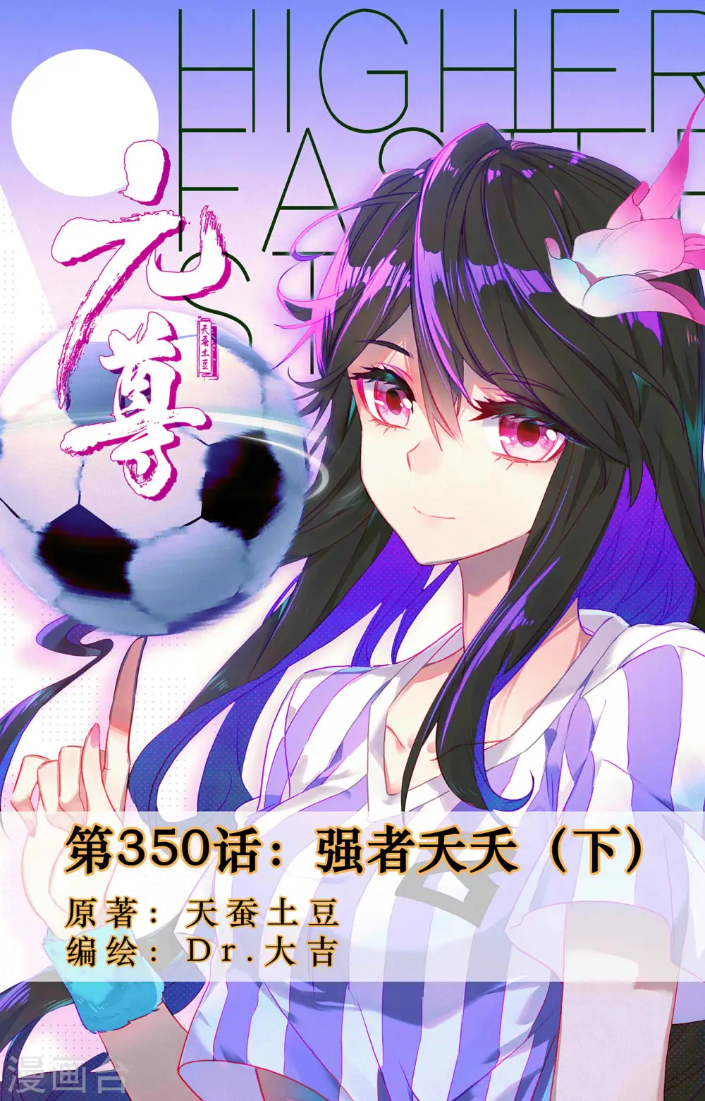 元尊2024在线观看全集免费播放漫画,第350话下 强者夭夭1图