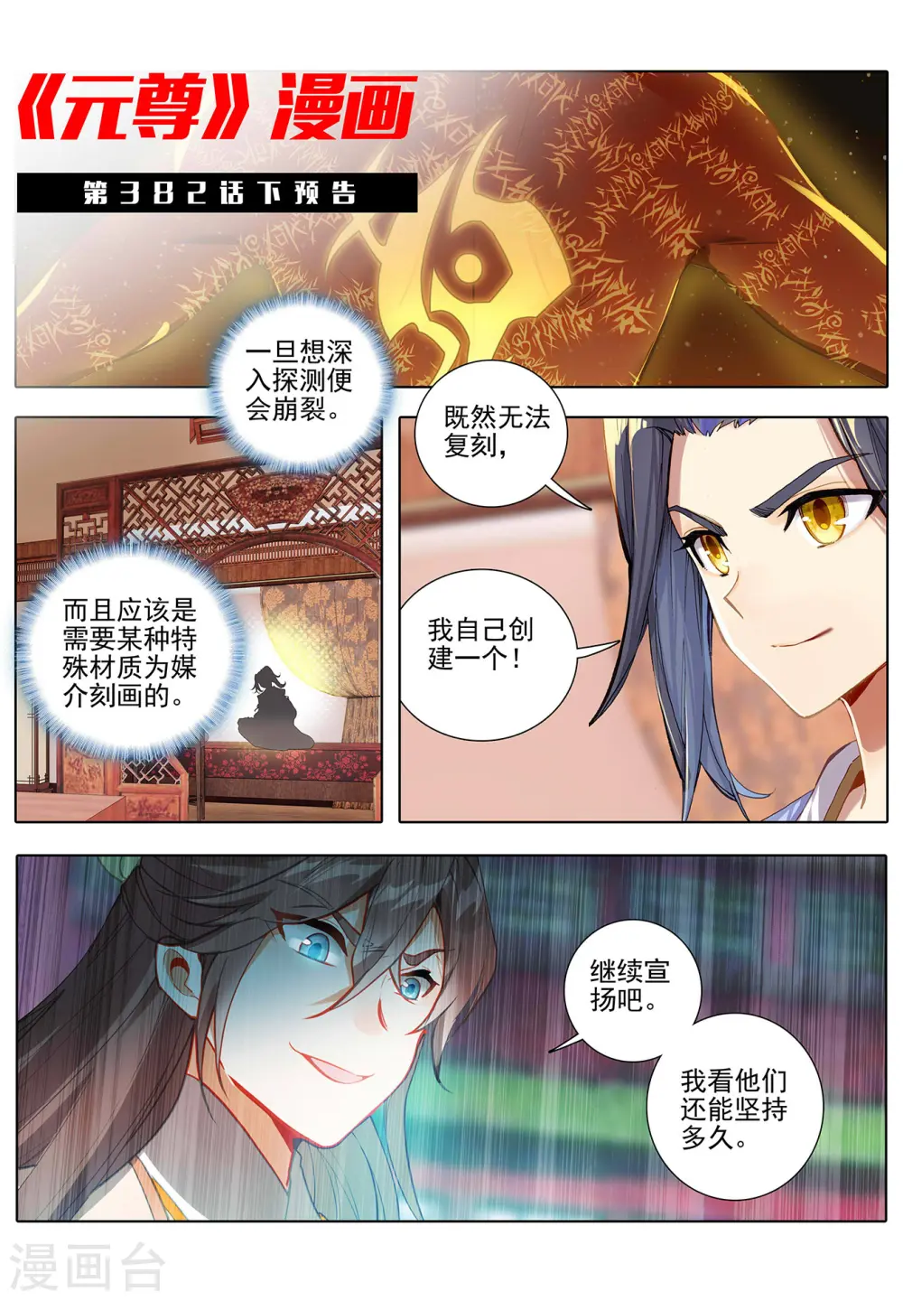 元尊下载txt电子书免费下载漫画,第382话上 捕痕源纹2图