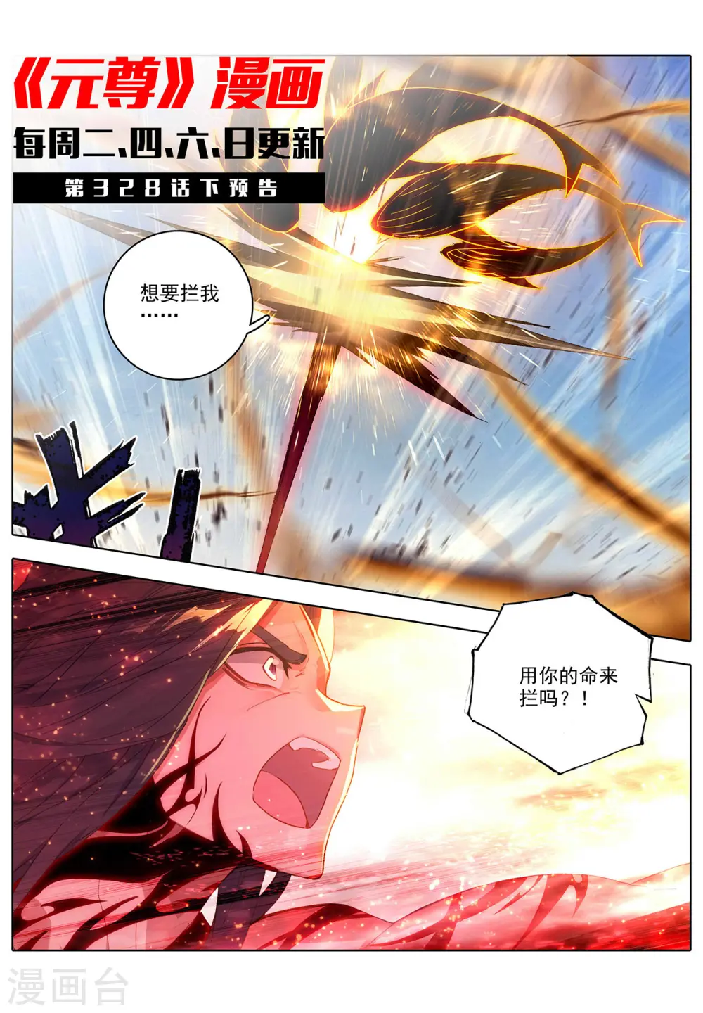 元尊下载txt电子书免费下载漫画,第328话上 用命来拦1图