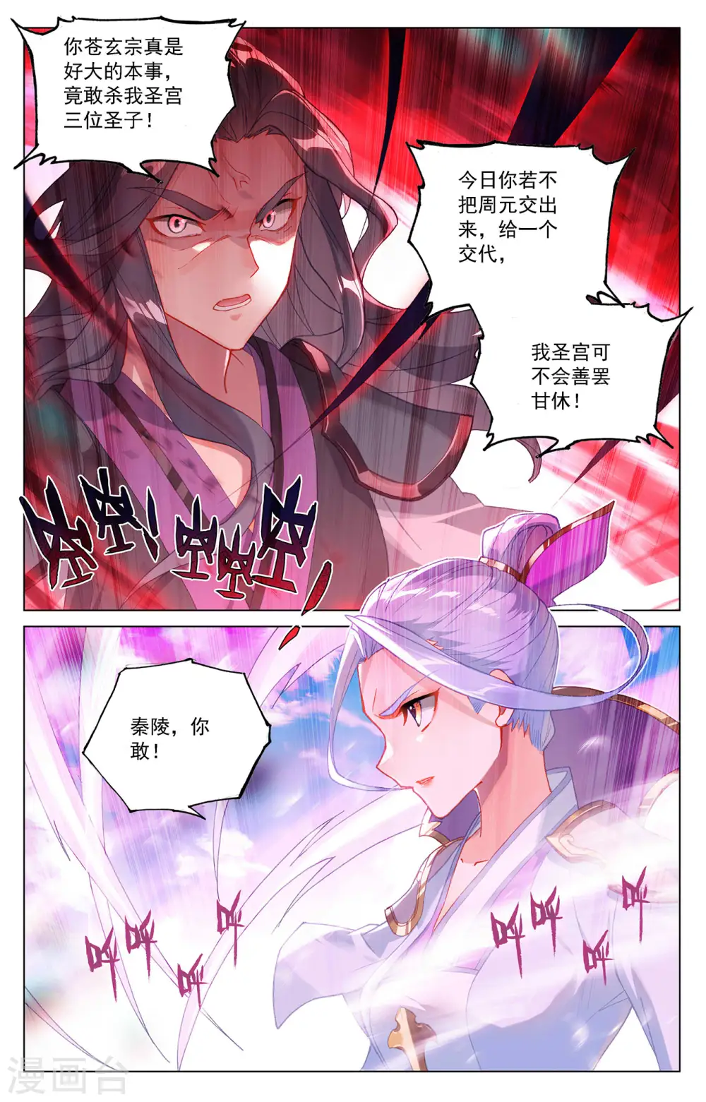 元尊好看吗漫画,第318话下 秦陵愤怒2图