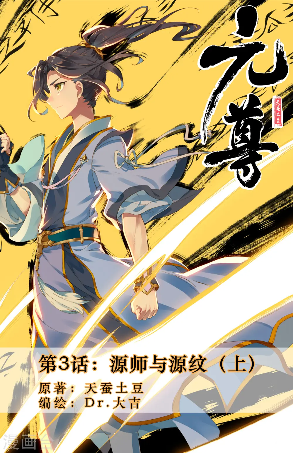 元尊笔趣阁无弹窗漫画,第3话上 源师与源纹1图