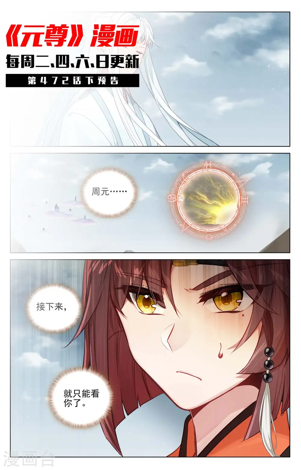 元尊和三部曲有关系吗漫画,第472话上 各显神通1图