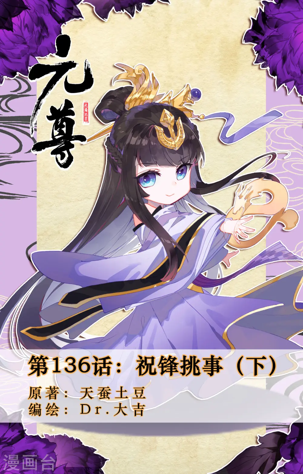 元尊女主是谁漫画,第136话下 祝锋挑事1图