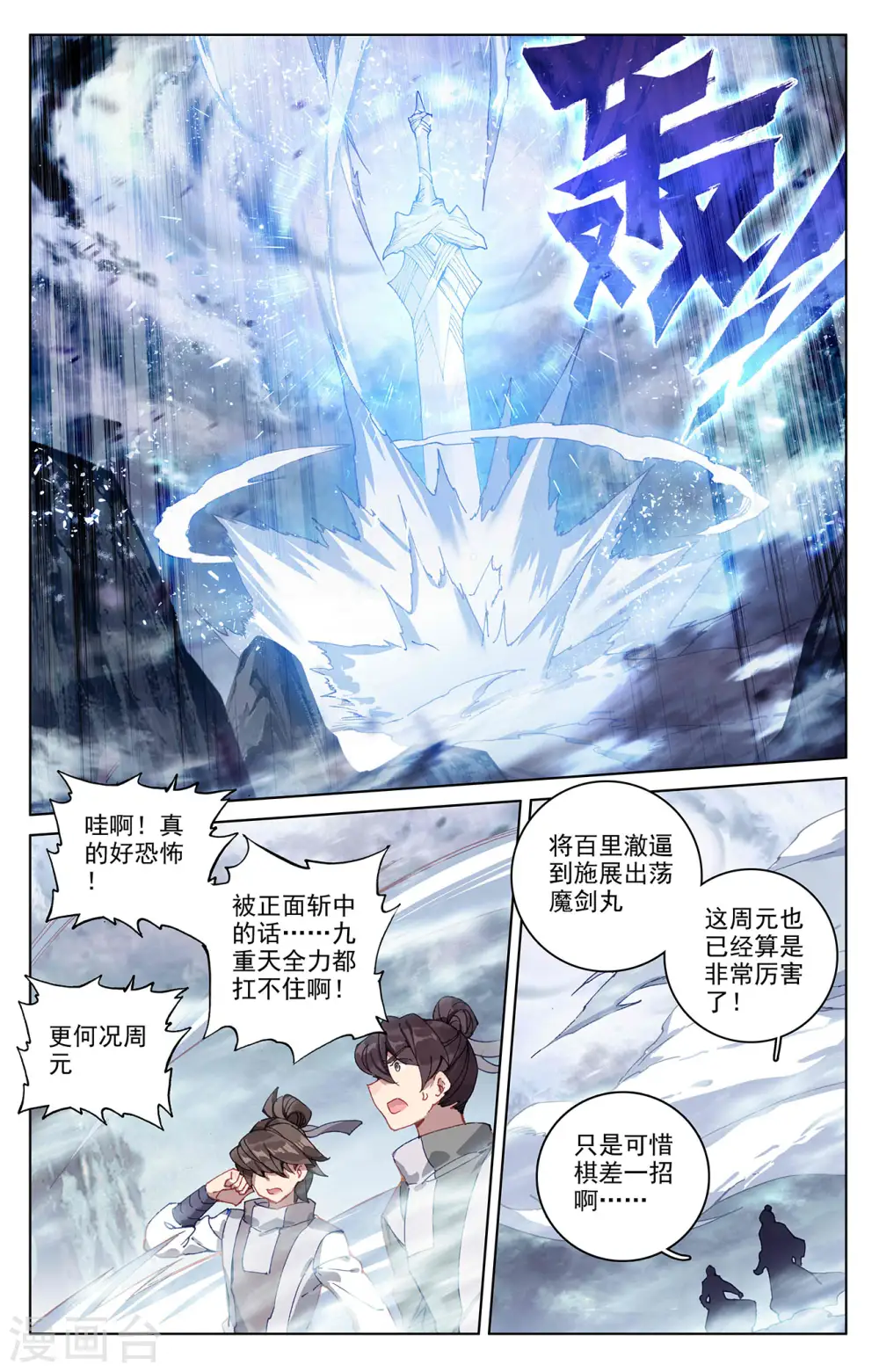 元尊周元的老婆都有谁漫画,第271话下 荡魔剑丸2图