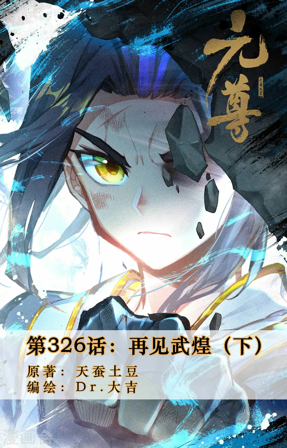 元尊结局漫画,第326话下 再见武煌1图