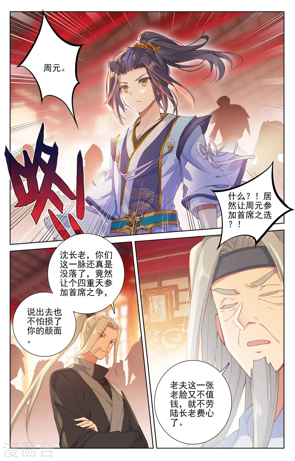 元尊百度百科漫画,第236话上 名额确定2图