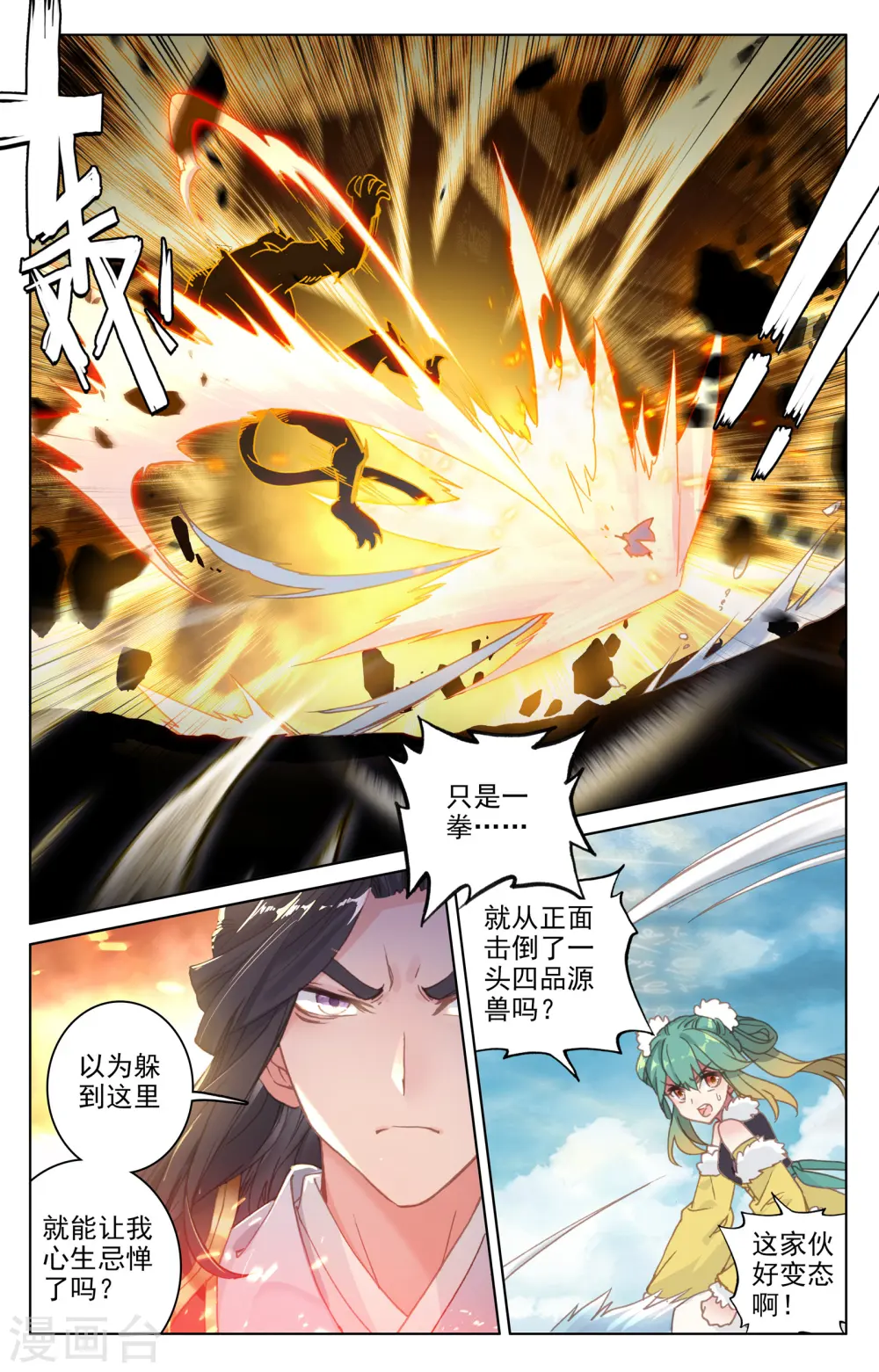 元尊有声书漫画,第106话上 神秘之兽1图