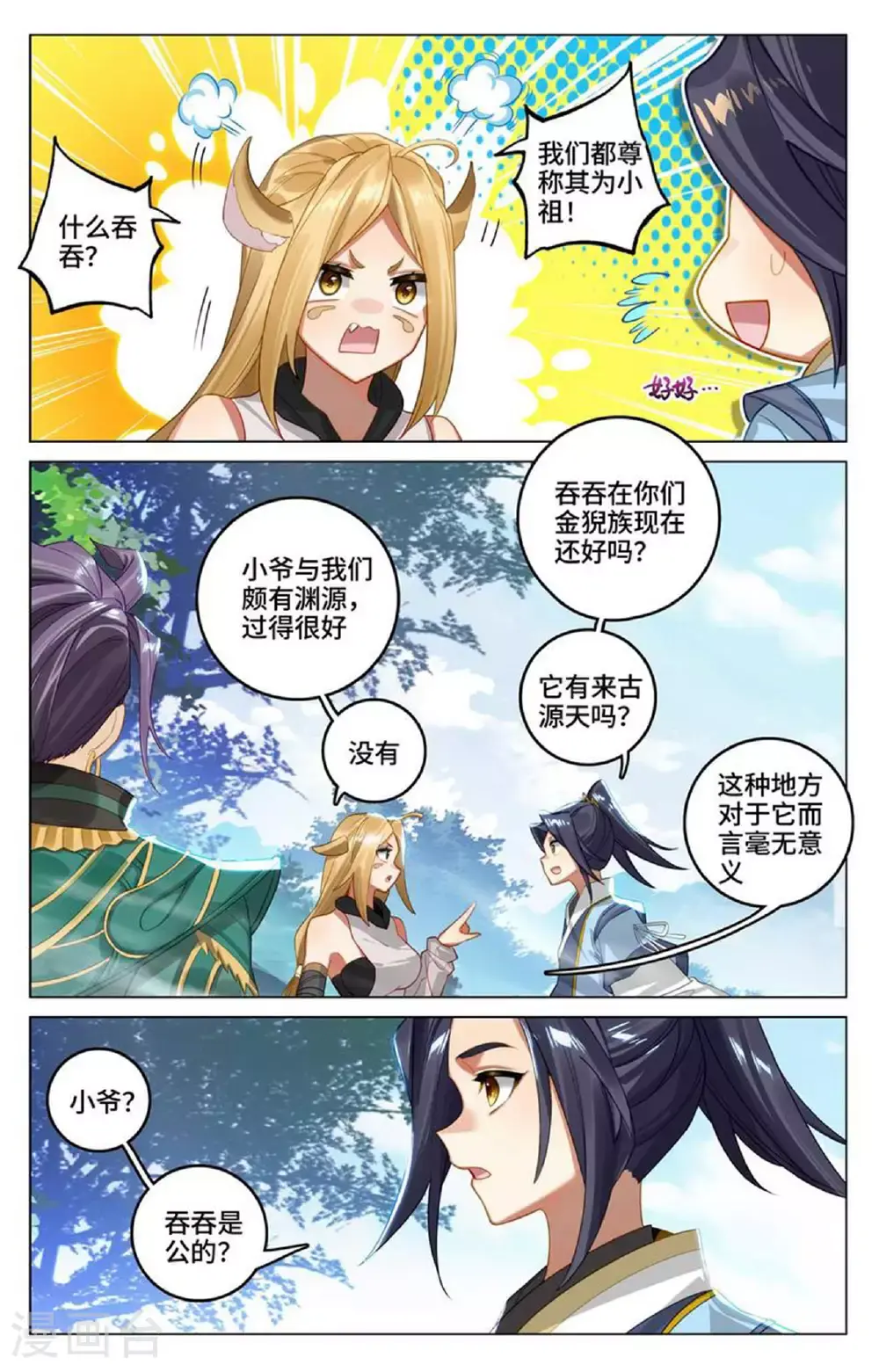 元尊百度百科漫画,第537话下 小爷吞吞2图