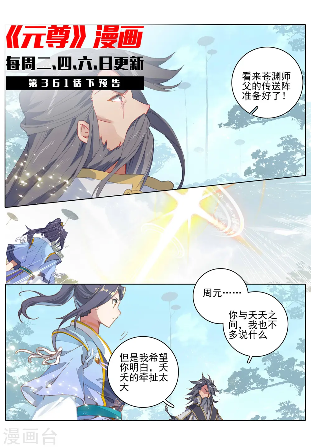 元尊小说百度百科漫画,第361话上 暂时分离1图