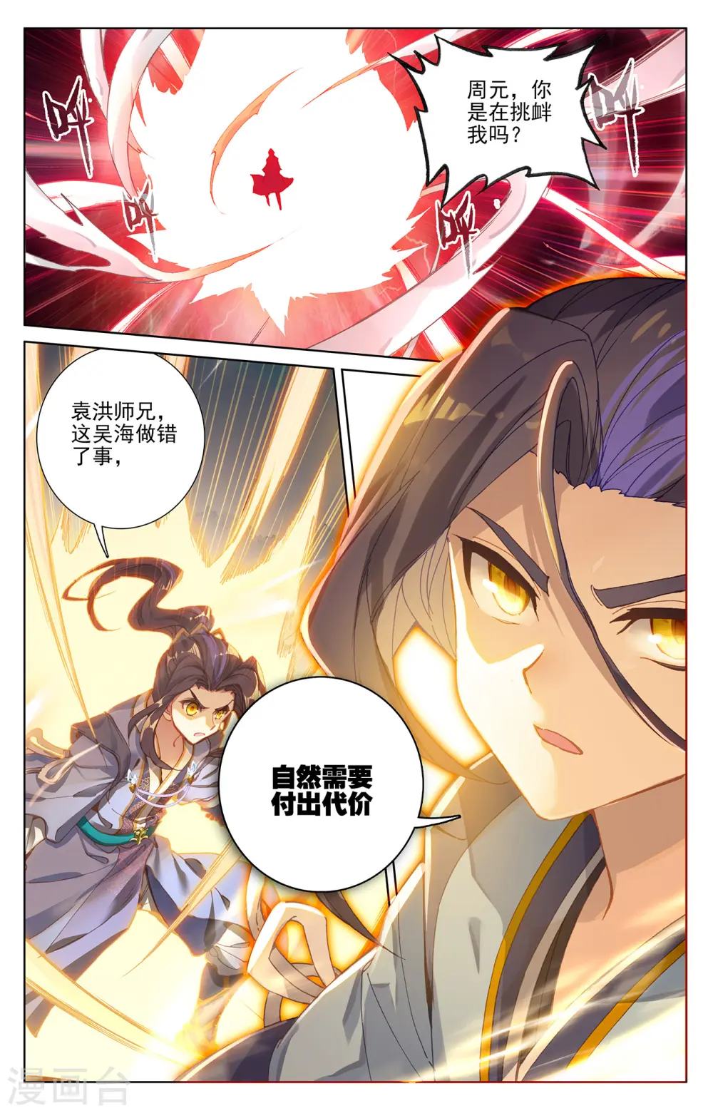 元尊小说笔趣阁漫画,第241话下 强硬周元2图